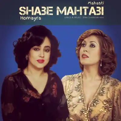 دانلود آهنگ  مهستی و حمیرا شب مهتابی