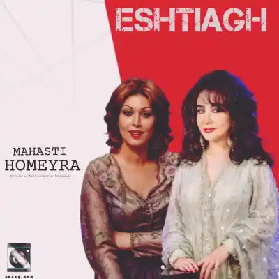 دانلود آهنگ  مهستی و حمیرا اشتیاق هوش مصنوعی