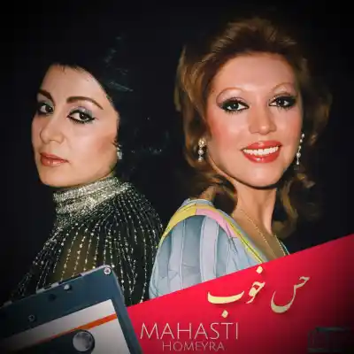 دانلود آهنگ  مهستی و حمیرا حس خوب هوش مصنوعی