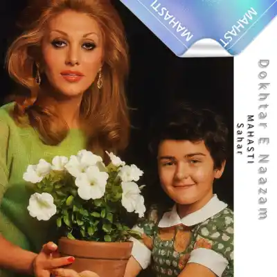 دانلود آهنگ  مهستی و سحر دختره نازم هوش مصنوعی