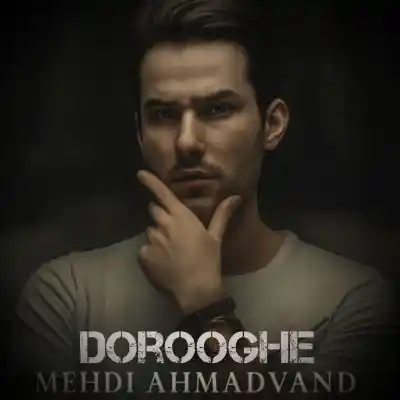 دانلود آهنگ  مهدی احمدوند دروغه هوش مصنوعی