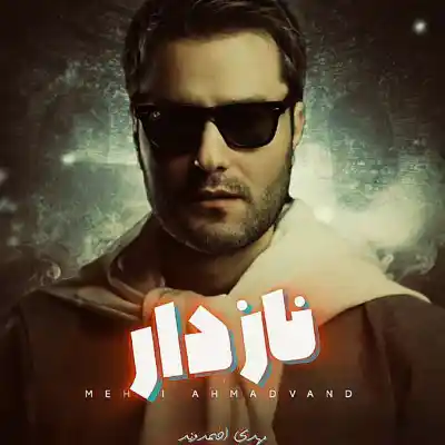 دانلود آهنگ  مهدی احمدوند نازدار هوش مصنوعی
