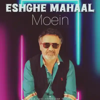 دانلود آهنگ  معین عشق محال هوش مصنوعی