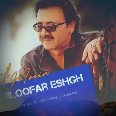 دانلود آهنگ  معین نیلوفر عشق هوش مصنوعی