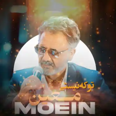 دانلود آهنگ جدید معین تو که نیستی هوش مصنوعی MP3 کیفیت 320 دانلود آهنگ معین تو که نیستی هوش مصنوعی