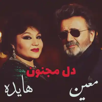 دانلود آهنگ  معین و هایده دل مجنون هوش مصنوعی