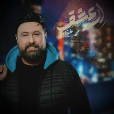 دانلود آهنگ  محمد علیزاده ای عشق