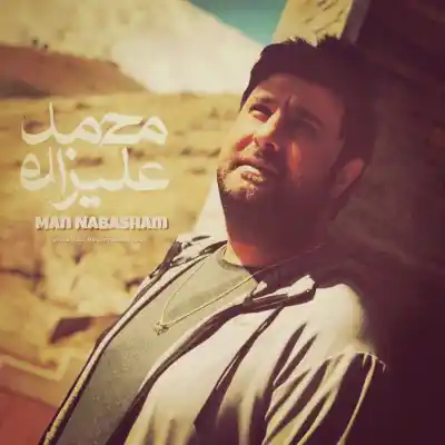 دانلود آهنگ جدید محمد علیزاده من نباشم هوش مصنوعی MP3 کیفیت 320 دانلود آهنگ محمد علیزاده من نباشم هوش مصنوعی