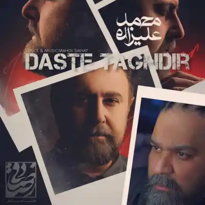 دانلود آهنگ  محمد علیزاده و رضا صادقی هوش مصنوعی