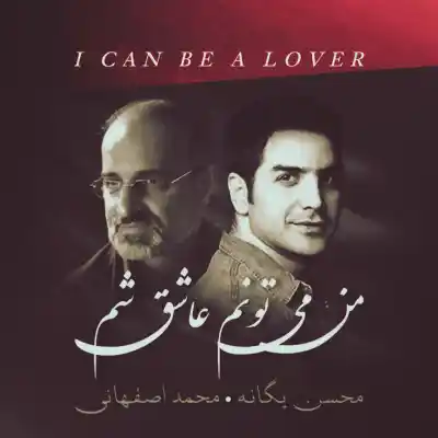 دانلود آهنگ  محمد اصفهانی و محسن یگانه من میتونم عاشق شم هوش مصنوعی