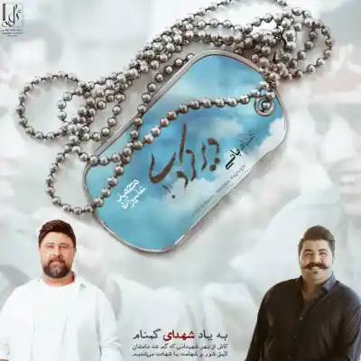 دانلود آهنگ  محمد علیزاده و بهنام بانی دیر کردی هوش مصنوعی