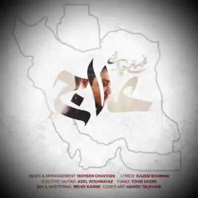 دانلود آهنگ  محسن چاوشی علاج هوش مصنوعی