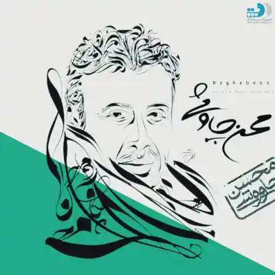 دانلود آهنگ  محسن چاوشی باغبون هوش مصنوعی