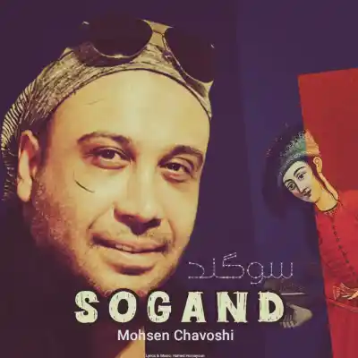 دانلود آهنگ جدید محسن چاوشی سوگند هوش مصنوعی MP3 کیفیت 320 دانلود آهنگ محسن چاوشی سوگند هوش مصنوعی