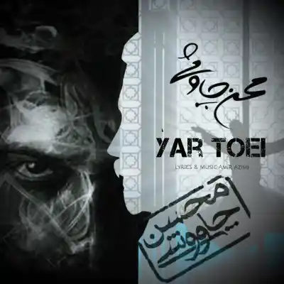 دانلود آهنگ  محسن چاوشی یار تویی هوش مصنوعی