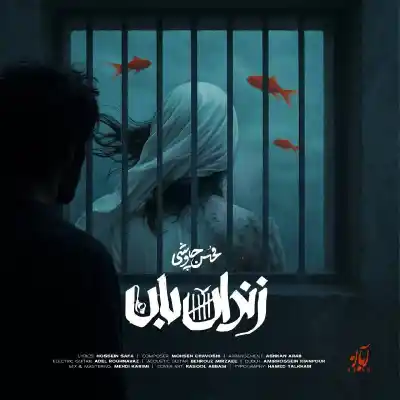 دانلود آهنگ جدید محسن چاوشی زندان بان هوش مصنوعی MP3 کیفیت 320 دانلود آهنگ محسن چاوشی زندان بان هوش مصنوعی