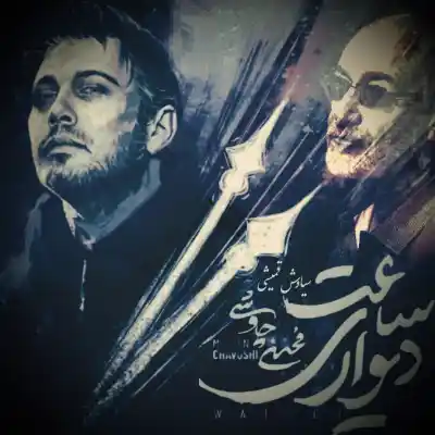 دانلود آهنگ  سیاوش قمیشی و محسن چاوشی ساعت دیواری هوش مصنوعی