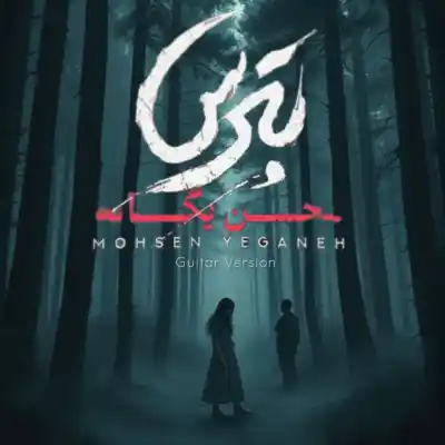 دانلود آهنگ  محسن یگانه بترس هوش مصنوعی