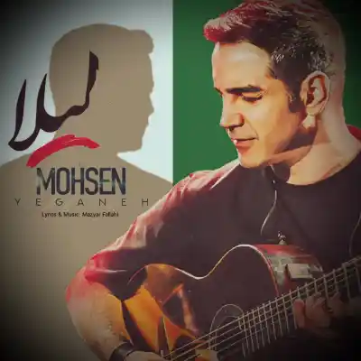 دانلود آهنگ  محسن یگانه لیلا هوش مصنوعی