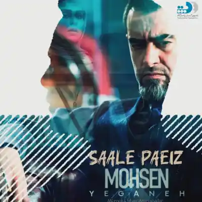 دانلود آهنگ جدید محسن یگانه سال پاییز هوش مصنوعی MP3 کیفیت 320 دانلود آهنگ محسن یگانه سال پاییز هوش مصنوعی