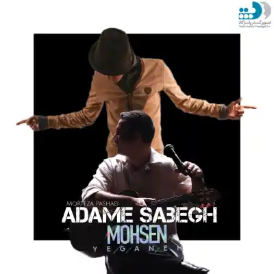 دانلود آهنگ  محسن یگانه و مرتضی پاشایی آدم سابق هوش مصنوعی