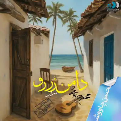دانلود آهنگ  محسن چاوشی دامن زردو هوش مصنوعی