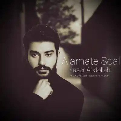 دانلود آهنگ جدید ناصر عبداللهی علامت سوال هوش مصنوعی MP3 کیفیت 320 دانلود آهنگ ناصر عبداللهی علامت سوال هوش مصنوعی