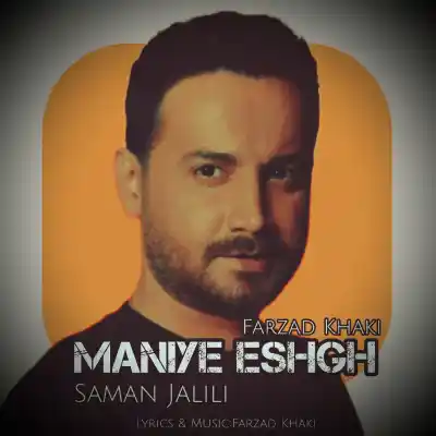 دانلود آهنگ جدید سامان جلیلی و فرزاد خاکی معنی عشق هوش مصنوعی MP3 کیفیت 320 دانلود آهنگ سامان جلیلی و فرزاد خاکی معنی عشق هوش مصنوعی