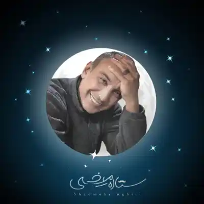 دانلود آهنگ  شادمهر عقیلی ستاره میشی هوش مصنوعی