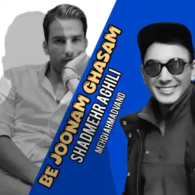 دانلود آهنگ  شادمهر عقیلی و مهدی احمدوند به جونم‌ قسم هوش مصنوعی