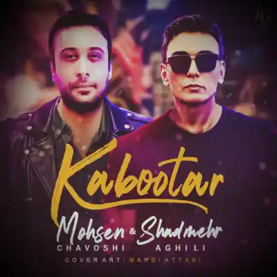 دانلود آهنگ جدید شادمهر عقیلی و محسن چاوشی کبوتر هوش مصنوعی MP3 کیفیت 320 دانلود آهنگ شادمهر عقیلی و محسن چاوشی کبوتر هوش مصنوعی