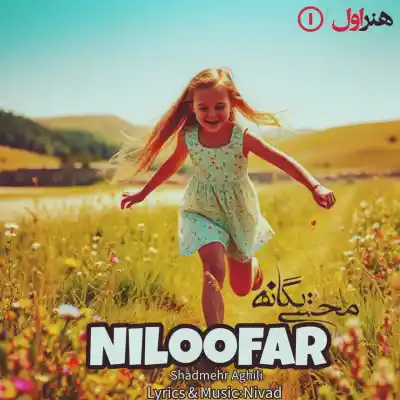 دانلود آهنگ  شادمهر عقیلی و محسن یگانه نیلوفر هوش مصنوعی