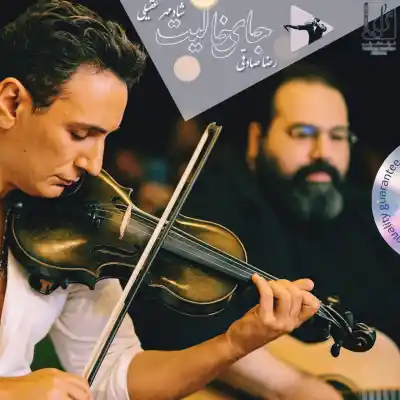 دانلود آهنگ  شادمهر و رضا صادقی جای خالیت هوش مصنوعی