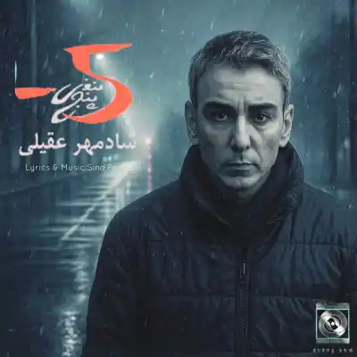 دانلود آهنگ  شادمهر عقیلی منفی 5 هوش مصنوعی