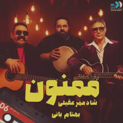 دانلود آهنگ  شادمهر عقیلی و بهنام بانی و رضا صادقی ممنون هوش مصنوعی