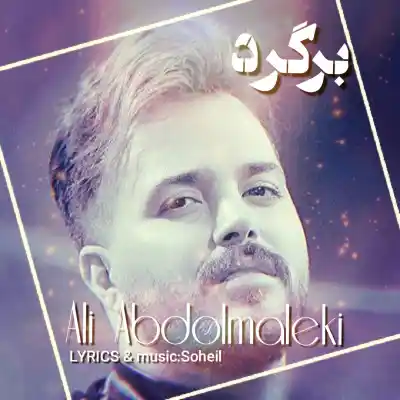 دانلود آهنگ جدید علی عبدالمالکی برگرد هوش مصنوعی MP3 کیفیت 320 دانلود آهنگ علی عبدالمالکی برگرد هوش مصنوعی
