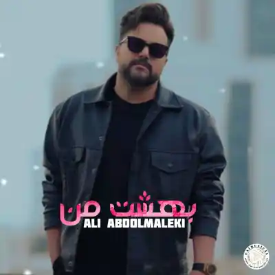 دانلود آهنگ  علی عبدالمالکی بهشت من هوش مصنوعی