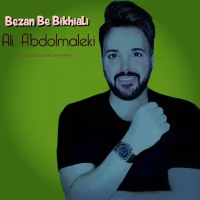 دانلود آهنگ  علی عبدالمالکی بزن به بیخیالی هوش مصنموعی