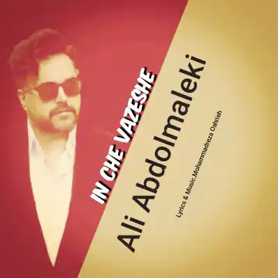 دانلود آهنگ  علی عبدالمالکی این چه وضعشه هوش مصنوعی