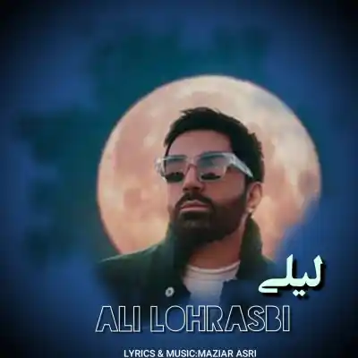 دانلود آهنگ  علی لهراسبی لیلی هوش مصنوعی