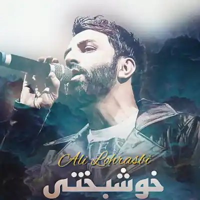 دانلود آهنگ  علی لهراسبی خوشبختی هوش مصنوعی