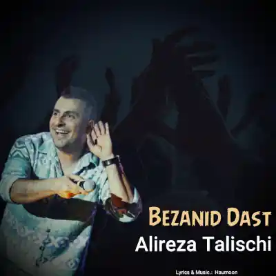 دانلود آهنگ  علیرضا طلیسچی بزنید دست هوش مصنوعی