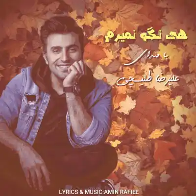 دانلود آهنگ  علیرضا طلیسچی هی نگو نمیرم هوش مصنوعی
