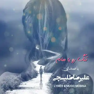 دانلود آهنگ  علیرضا طلیسچی تنگ رویاهام هوش مصنوعی