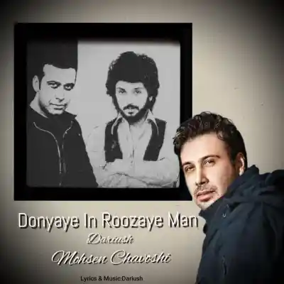 دانلود آهنگ جدید داریوش و محسن چاوشی دنیای این روزای من هوش مصنوعی MP3 کیفیت 320 دانلود آهنگ داریوش و محسن چاوشی دنیای این روزای من هوش مصنوعی