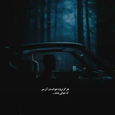دانلود آهنگ  انگار نفرین کرده اند این خاک را اجداد ما پرواز همای