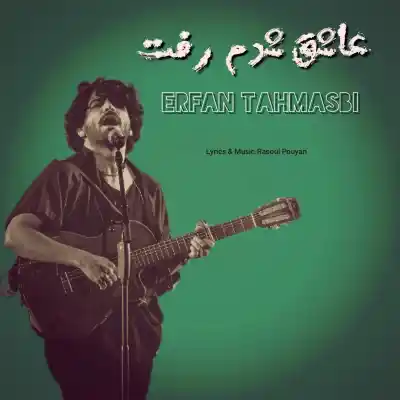 دانلود آهنگ  عرفان طهماسبی عاشق شدم رفت هوش مصنوعی