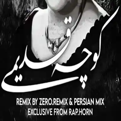 دانلود آهنگ  کوچه قدیمی از فرشاد دانیال حصین علی سورنا