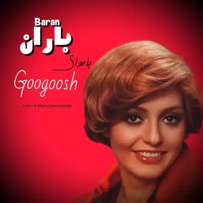 دانلود آهنگ جدید گوگوش باران هوش مصنوعی MP3 کیفیت 320 دانلود آهنگ گوگوش باران هوش مصنوعی