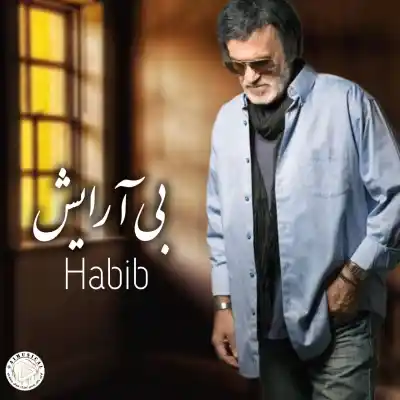 دانلود آهنگ  حبیب بی آرایش هوش مصنوعی